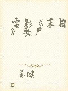 电影《末日之战》丧尸