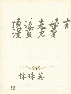 顶流夫妇有点甜漫画免费