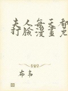 夫人每天都在线打脸漫画免费漫画全集奇漫屋