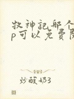 牧神记哪个app可以免费阅读