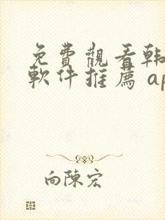 免费观看韩漫画软件推荐 app