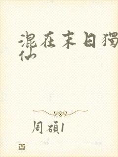 混在末日独自成仙