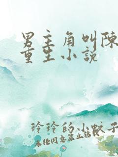 男主角叫陈默的重生小说