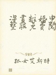 漫画离婚申请完整版免费阅读