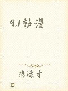 9,1动漫