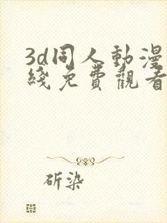 3d同人动漫在线免费观看