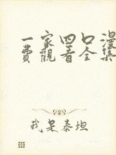 一家四口漫画免费观看全集