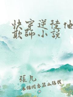 快穿逆徒他又想欺师小说