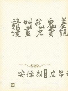 请叫我鬼差大人漫画免费观看