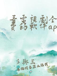 看电视剧全部免费的软件app