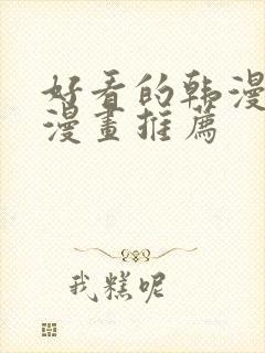 好看的韩漫歪歪漫画推荐