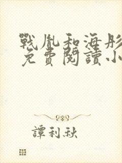 战胤和海彤全文免费阅读小说最新章节