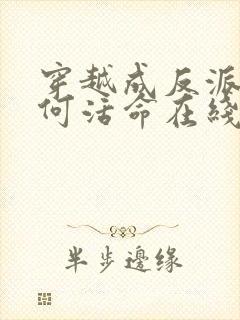 穿越成反派要如何活命在线观看免费漫画