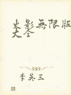 火影无限版游戏大全