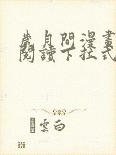 岁月间漫画免费阅读下拉式六漫画