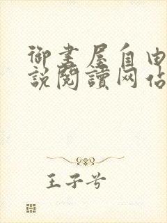 御书屋自由的小说阅读网站