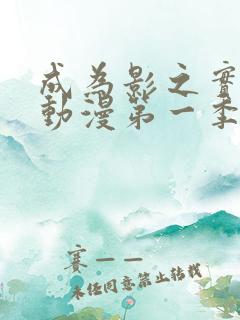 成为影之实力者动漫第一季在线观看