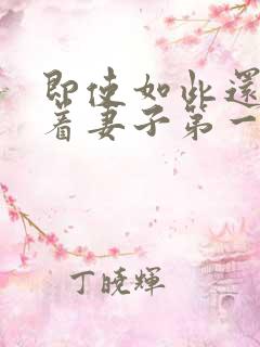 即使如此还是爱着妻子第一集