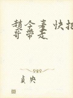 赵今麦 快把我哥带走