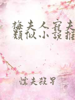 梅夫人宠夫日常类似小说推荐