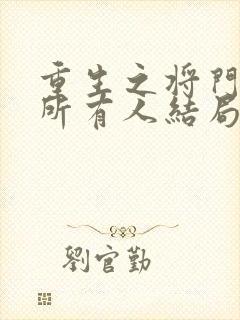 重生之将门毒后所有人结局