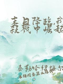 末日降临,我从杀戮中崛起