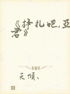 《挣扎吧,亚当君》