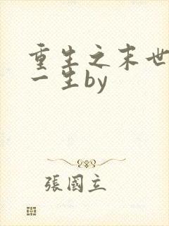 重生之末世宠你一生by