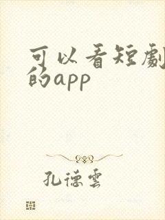 可以看短剧挣钱的app