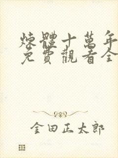 炼体十万年动漫免费观看全集