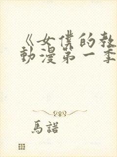 《女仆的教育》动漫第一季