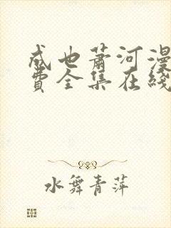 成也萧河漫画免费全集在线