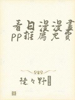 看日漫漫画的app推荐免费