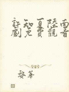 许知夏陆南风短剧免费观看