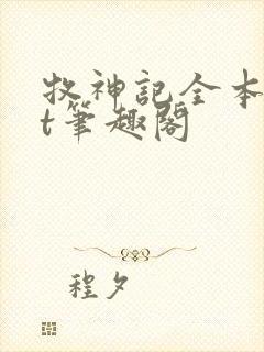 牧神记全本txt笔趣阁