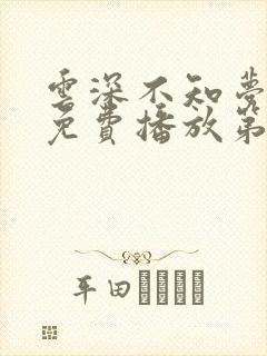 云深不知梦动漫免费播放第10集