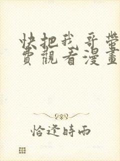 快把我哥带走免费观看漫画