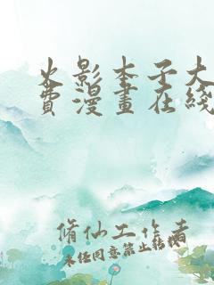 火影本子大全免费漫画在线观看下载