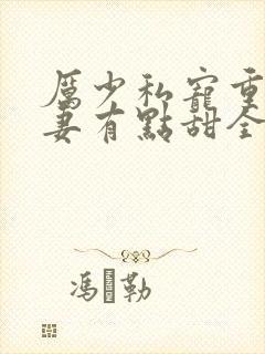 厉少私宠重生娇妻有点甜全文免费