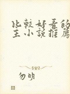 比较好看的双男主小说推荐