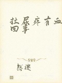 拉尿疼有血怎么回事