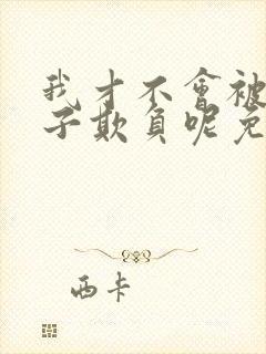 我才不会被女孩子欺负呢免费全集