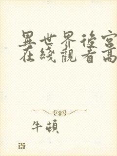 异世界后宫物语在线观看高清动漫