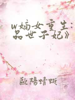 w嫡女重生:一品世子妃》