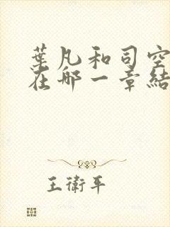 叶凡和司空嫣然在哪一章结合?