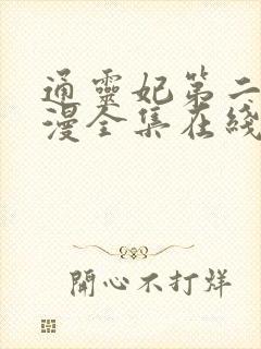 通灵妃第二季动漫全集在线观看