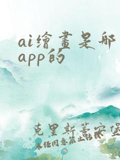 ai绘画是哪个app的