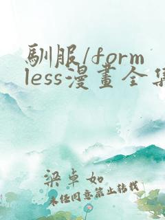 驯服/formless漫画全集免费阅读