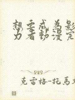 想要成为影之实力者动漫完全版