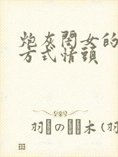 炮灰闺女的生存方式情头